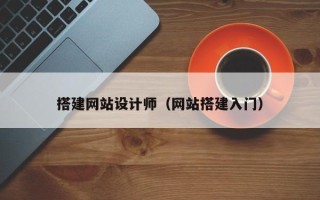 凉山搭建网站设计师（网站搭建入门）
