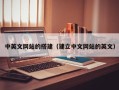 凉山中英文网站的搭建（建立中文网站的英文）