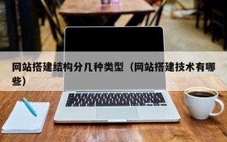 凉山网站搭建结构分几种类型（网站搭建技术有哪些）