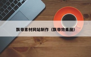 凉山飘带素材网站制作（飘带效果图）