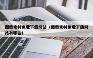 凉山图案素材免费下载网站（图案素材免费下载网站有哪些）