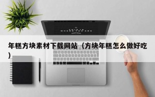 凉山年糕方块素材下载网站（方块年糕怎么做好吃）