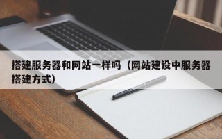 凉山搭建服务器和网站一样吗（网站建设中服务器搭建方式）