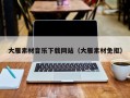 凉山大雁素材音乐下载网站（大雁素材免抠）