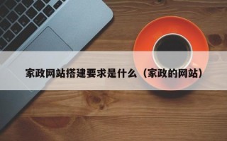 凉山家政网站搭建要求是什么（家政的网站）