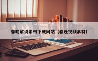 凉山春晚解说素材下载网站（春晚视频素材）