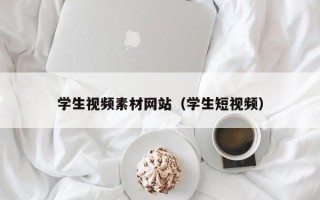 凉山学生视频素材网站（学生短视频）