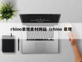 凉山rhino景观素材网站（rhino 景观）