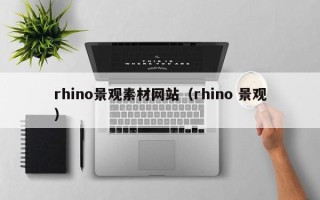 凉山rhino景观素材网站（rhino 景观）