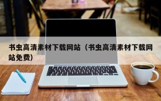 凉山书虫高清素材下载网站（书虫高清素材下载网站免费）