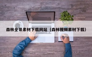 凉山森林全景素材下载网站（森林视频素材下载）