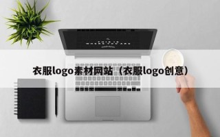 凉山衣服logo素材网站（衣服logo创意）