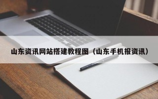 凉山山东资讯网站搭建教程图（山东手机报资讯）