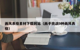 凉山画风表格素材下载网站（画手挑战9种画风表格）