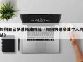 凉山如何自己快速搭建网站（如何快速搭建个人网站）